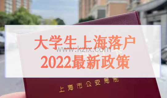 大学生上海落户政策2022最新，6类学生上海落户新政策细则更新！