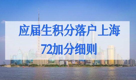 应届生72积分落户上海最新政策，落户积分加分细则图解（很简单）