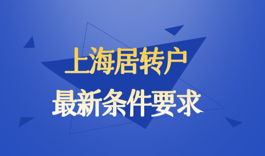 上海落户政策2022最新居转户条件要求，放宽了！