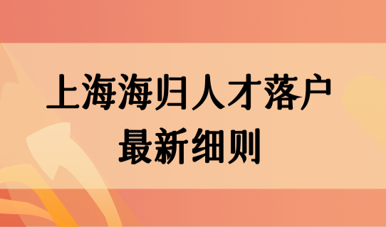 上海海归人才落户政策2022最新细则，学历认证提前准备！