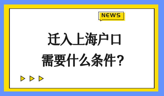 迁入上海户口需要什么条件？必备的落户步骤赶紧看！
