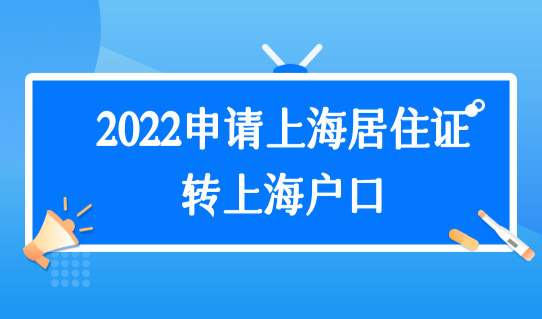 2022申请上海居住证转户口的正确步骤：先查询居住证累计年限！