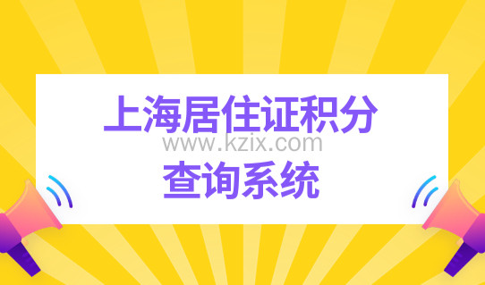 上海居住证积分查询系统，最新积分120加分方法把握住！