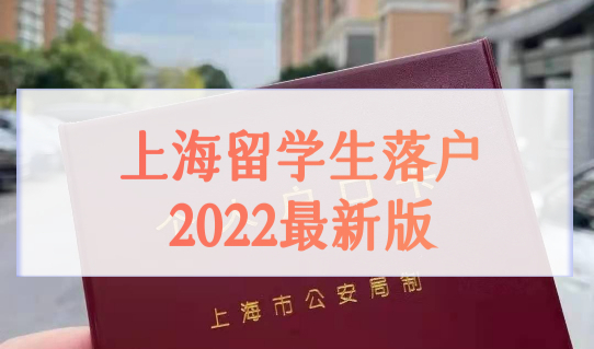 上海留学生落户政策2022最新版，落户条件新细则