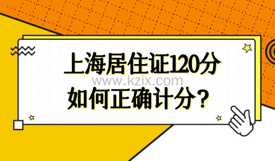 上海居住证120分如何正确计分？120积分最新政策细则