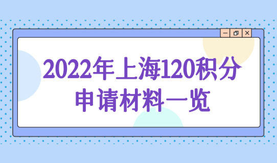 上海积分模拟打分计算器，2022年120积分申请材料一览