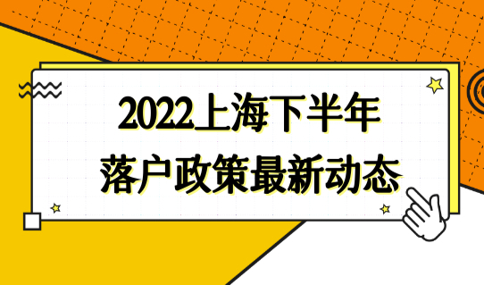 18项落户新举措！2022上海下半年落户政策最新动态，全文来了