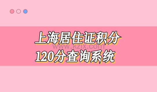 上海居住证积分120查询系统新细则，2022最新打分标准来了！
