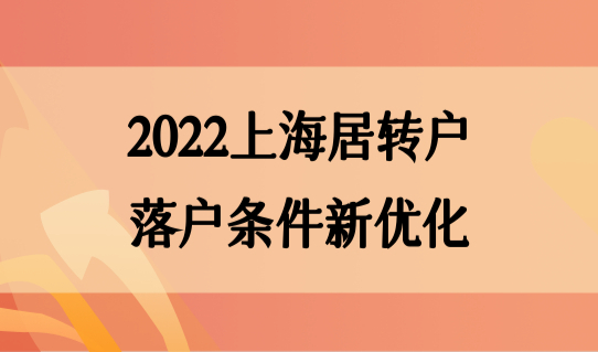 2022上海居转户落户条件新优化，部分居住证办理地址查询