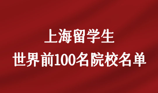 上海留学生落户新政，世界前50、100名院校名单查询（2022最新）
