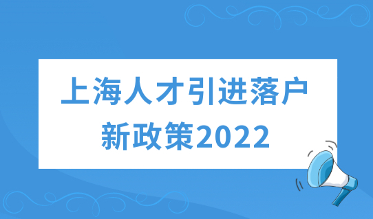 上海人才引进落户新政策2022，高技能人才落户条件细则